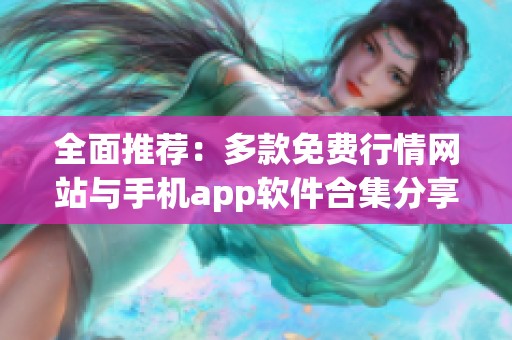 全面推荐：多款免费行情网站与手机app软件合集分享