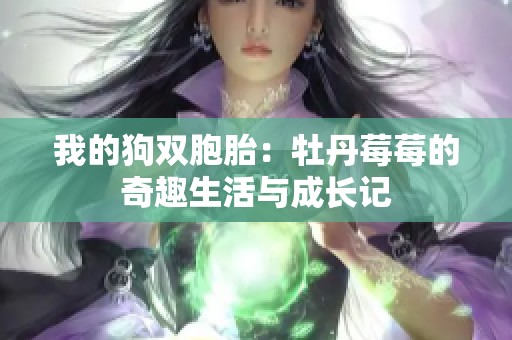 我的狗双胞胎：牡丹莓莓的奇趣生活与成长记