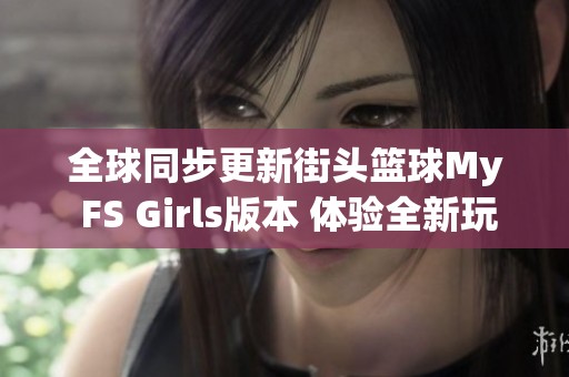 全球同步更新街头篮球My FS Girls版本 体验全新玩法尽在豆皮游戏网