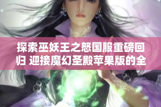 探索巫妖王之怒国服重磅回归 迎接魔幻圣殿苹果版的全新冒险旅程