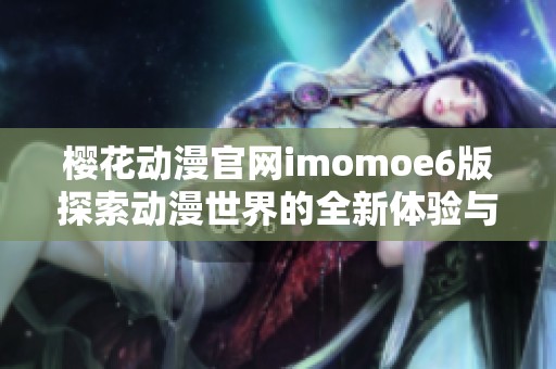 樱花动漫官网imomoe6版探索动漫世界的全新体验与乐趣