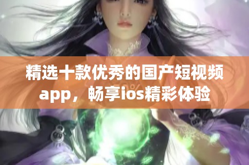 精选十款优秀的国产短视频app，畅享ios精彩体验