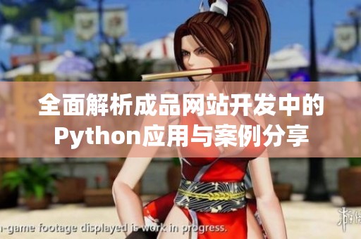 全面解析成品网站开发中的Python应用与案例分享