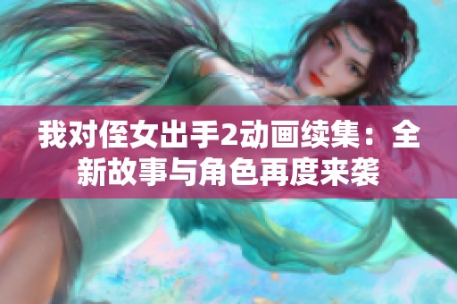 我对侄女出手2动画续集：全新故事与角色再度来袭