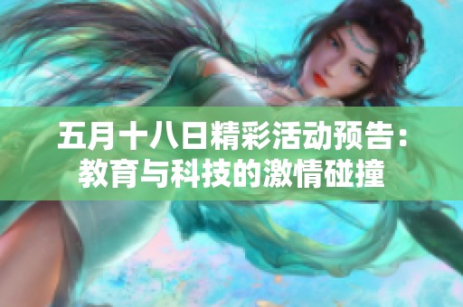 五月十八日精彩活动预告：教育与科技的激情碰撞