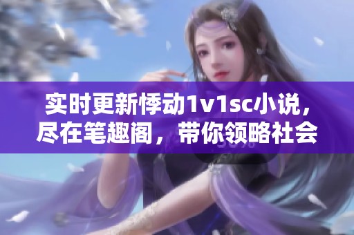 实时更新悸动1v1sc小说，尽在笔趣阁，带你领略社会新闻新动态