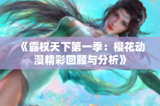 《霸权天下第一季：樱花动漫精彩回顾与分析》