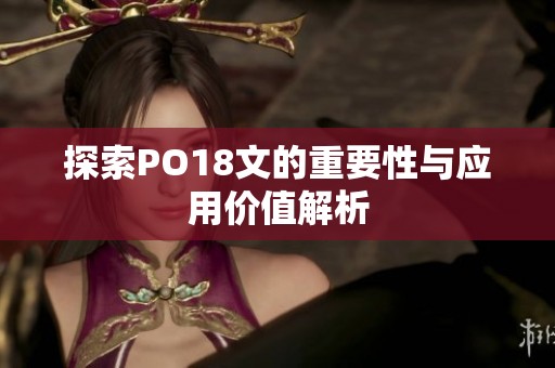 探索PO18文的重要性与应用价值解析