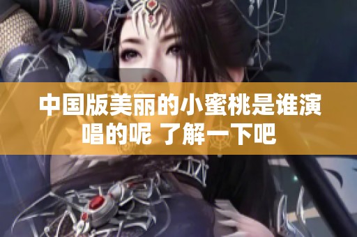 中国版美丽的小蜜桃是谁演唱的呢 了解一下吧