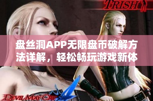 盘丝洞APP无限盘币破解方法详解，轻松畅玩游戏新体验