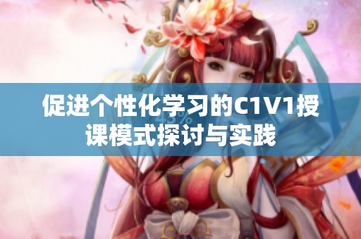 促进个性化学习的C1V1授课模式探讨与实践