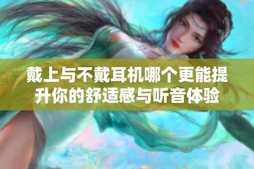 戴上与不戴耳机哪个更能提升你的舒适感与听音体验