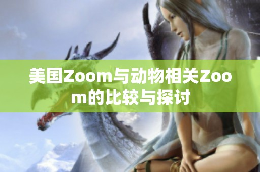 美国Zoom与动物相关Zoom的比较与探讨