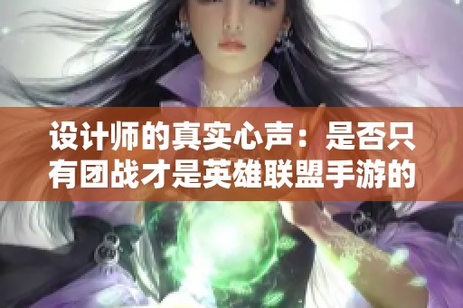 设计师的真实心声：是否只有团战才是英雄联盟手游的唯一目标与乐趣？