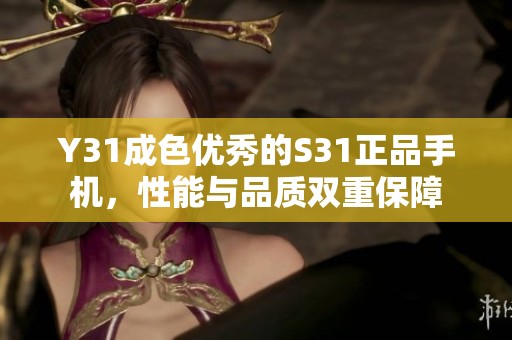 Y31成色优秀的S31正品手机，性能与品质双重保障