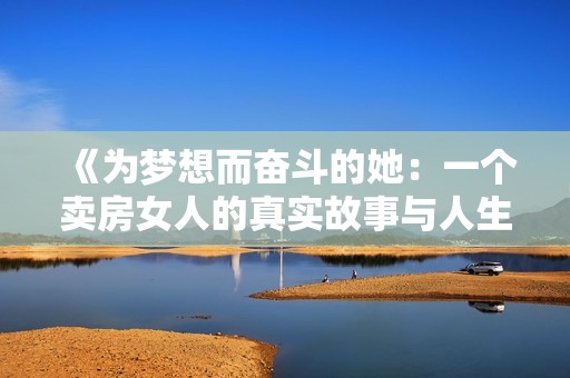 《为梦想而奋斗的她：一个卖房女人的真实故事与人生启示》