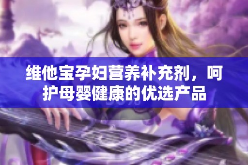 维他宝孕妇营养补充剂，呵护母婴健康的优选产品