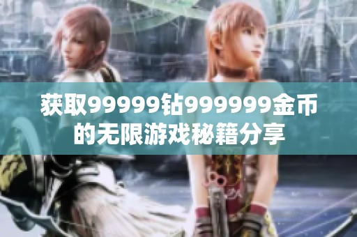 获取99999钻999999金币的无限游戏秘籍分享