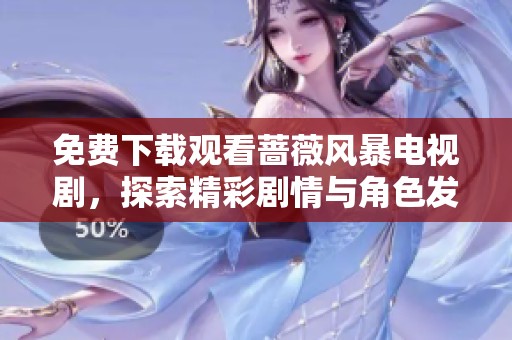 免费下载观看蔷薇风暴电视剧，探索精彩剧情与角色发展