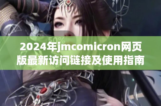 2024年jmcomicron网页版最新访问链接及使用指南