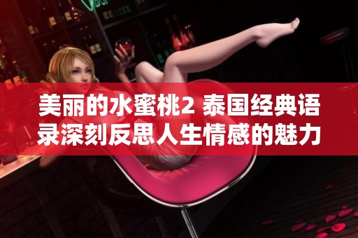 美丽的水蜜桃2 泰国经典语录深刻反思人生情感的魅力