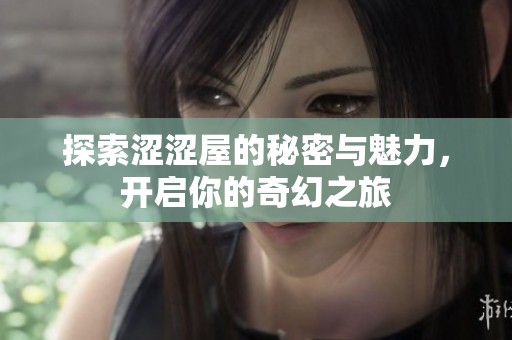 探索涩涩屋的秘密与魅力，开启你的奇幻之旅