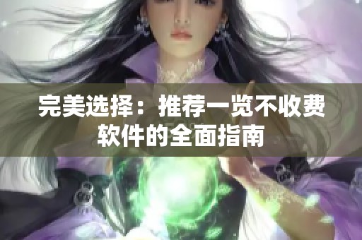 完美选择：推荐一览不收费软件的全面指南