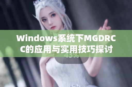 Windows系统下MGDRCC的应用与实用技巧探讨