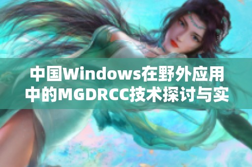 中国Windows在野外应用中的MGDRCC技术探讨与实践分析