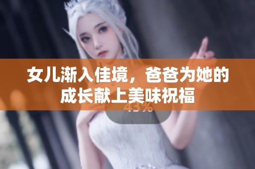 女儿渐入佳境，爸爸为她的成长献上美味祝福