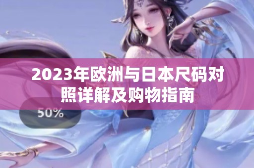 2023年欧洲与日本尺码对照详解及购物指南
