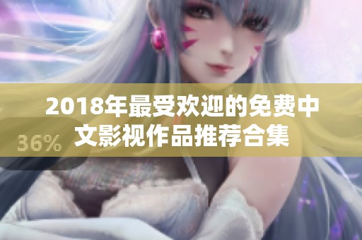 2018年最受欢迎的免费中文影视作品推荐合集