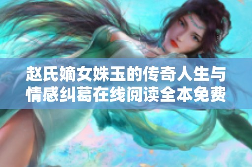 赵氏嫡女姝玉的传奇人生与情感纠葛在线阅读全本免费尽享