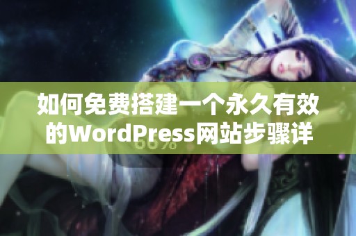 如何免费搭建一个永久有效的WordPress网站步骤详解