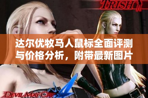 达尔优牧马人鼠标全面评测与价格分析，附带最新图片和市场排行汇总