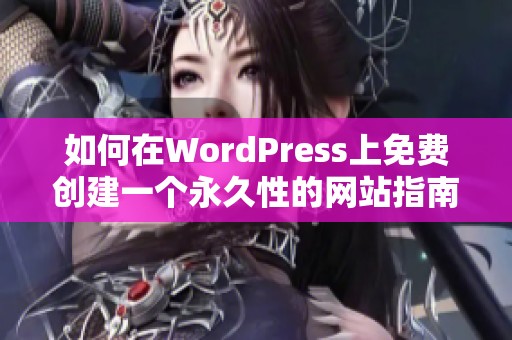 如何在WordPress上免费创建一个永久性的网站指南