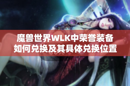 魔兽世界WLK中荣誉装备如何兑换及其具体兑换位置大揭秘