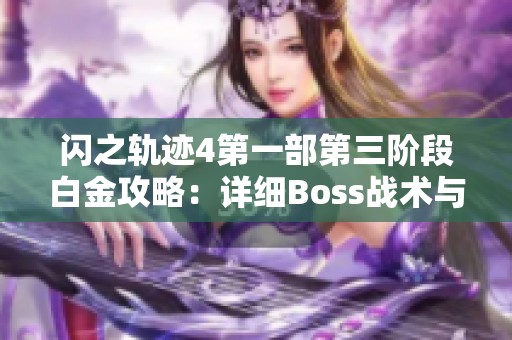 闪之轨迹4第一部第三阶段白金攻略：详细Boss战术与全收集流程解析