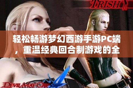 轻松畅游梦幻西游手游PC端，重温经典回合制游戏的全新乐趣与体验