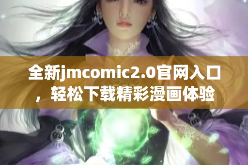 全新jmcomic2.0官网入口，轻松下载精彩漫画体验