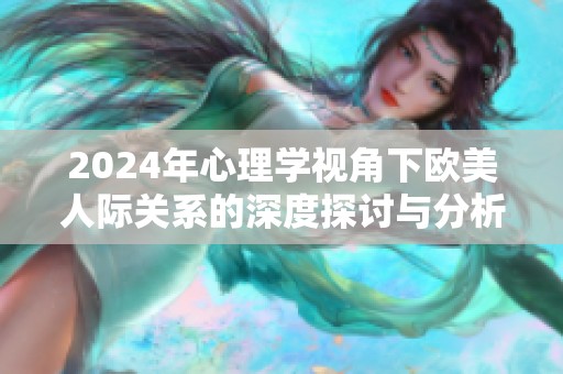 2024年心理学视角下欧美人际关系的深度探讨与分析