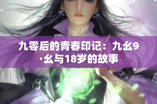 九零后的青春印记：九幺9·幺与18岁的故事