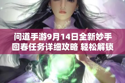 问道手游9月14日全新妙手回春任务详细攻略 轻松解锁任务技巧分享