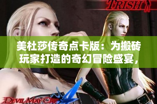 美杜莎传奇点卡版：为搬砖玩家打造的奇幻冒险盛宴，不容错过的梦幻体验