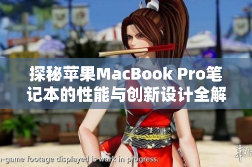 探秘苹果MacBook Pro笔记本的性能与创新设计全解析