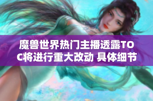 魔兽世界热门主播透露TOC将进行重大改动 具体细节仍待确认