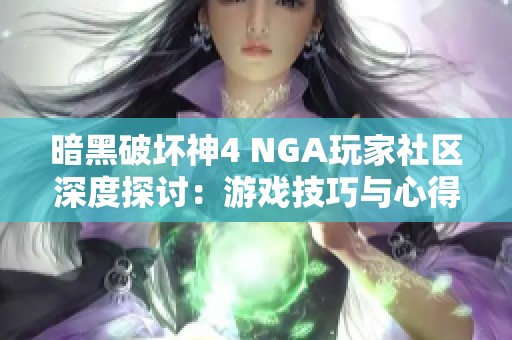 暗黑破坏神4 NGA玩家社区深度探讨：游戏技巧与心得分享让你更快上手