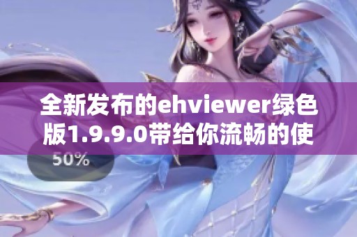 全新发布的ehviewer绿色版1.9.9.0带给你流畅的使用体验