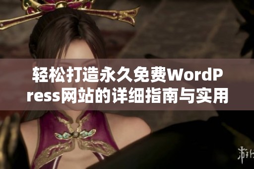 轻松打造永久免费WordPress网站的详细指南与实用技巧