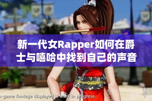 新一代女Rapper如何在爵士与嘻哈中找到自己的声音